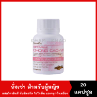 กิฟฟารีน ถั่งเช่า ดับเบิ้ลยู Chong Cao W ถั่งเช่าสำหรับผู้หญิง [20 capsule] ถั่งเช่า ผสมวิตามินซี ทับทิมสกัด ไลโคพีน และจมูกถั่วเหลือง