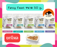 (ยกโหล) Purina Fancy Feast Petite Delights อาหารเปียกแมว แฟนซีฟีสต์ ขนาด 50 g. x12 ซอง