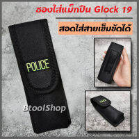 GG020 ซองใส่แม็กปืน  รุ่น Glock 19  ใส่แม็กเดี่ยว 1 อัน วัสดุ ผ้าหนาอย่างดี มีที่สอดสายเข็มขัด (เข็มขัดไม่เกิน 7 cm.) สีดำ ปักคำว่า POLICE