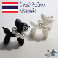 ร้านในไทย พร้อมส่ง ❤️‍?? Keychain พวงกุญแจ : Ballon Dog พวงกุญแจรูปหมาใส่สร้อยไข่มุก พวงกุญแจน่ารัก พวงกุญแจตุ๊กตา