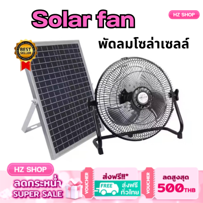 พัดลมโซล่าเซลล์ พัดลมตั้งพื้น พัดลม Solar fan พัดลมโซล่าเซลล์ สินค้าพร้อมส่งในไทยมี 2 ขนาดให้เลือกขนาด14 กับ 18 นิ้ว รับประกันสินค้า 1 ปีเต็ม