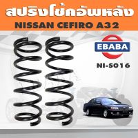 สปริงโช๊คอัพหลัง NISSAN CEFIRO A32  รหัส NI-S016 ยี่ห้อ KYS