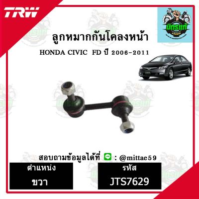 TRW ลูกหมาก HONDA ฮอนด้า ซีวิค CIVIC FD 1.8, 2.0  ปี 2006-2011  ลูกหมากกันโคลงหน้า ข้างซ้าย-ขวา ชุดช่วงล่าง