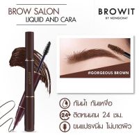 Browit by NongChat Brow Salon Liquid and Cara บราวอิท บาย น้องฉัตร ที่เขียนคิ้วน้องฉัตร ทั้ง ปากกาเขียนคิ้ว และ มาสคาร่าคิ้ว ในแท่งเดียว เมจิกเขียนคิ้ว กันน้ำ ติดทนนาน