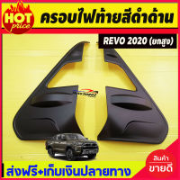 คิ้วไฟท้าย ครอบไฟท้าย V1. TOYOTA REVO 2020 สีดำด้าน สำหรับรุ่น ยกสูง A