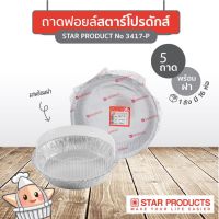 ถ้วยฟอยล์ สตาร์โปรดักส์ No.3417-P 1,220 ml พร้อมฝา 5 ชิ้น/แพ็ค Star Product