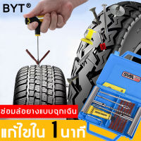 【ซ่อมแซมได้ทุกที่】ชุดซ่อมยาง ชุดซ่อมยางรั่ว tire repair kit（ เครื่องมือยาง อุปกรณ์ซ่อมยาง ชุดซ่อมยาง ชุดซ่อมยางรถยนต์ ชุดเครื่องมือซ่อมยางรถยนต์ ชุดเครื่องมือซ่อมยางสำหรับรถยนต์ ยางเจาะยาง ชุดปะยางรถฉุกเฉิน ชุดปะยางรถยนต์ เข็มปะยาง ชุดเข็มปะยาง