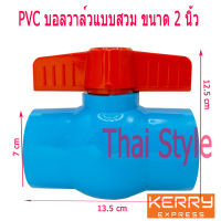 บอลวาล์ว PVC แบบสวม ขนาด 2 นิ้ว