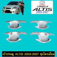 เบ้าประตู/เบ้ากันรอย Toyota Altis 2003-2007 ชุบโครเมี่ยม,ดำด้าน