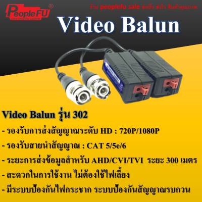 Fu 302 Video Balun วีดีโอบาลานซ์ สำหรับกล้องวงจรปิด วีดีโอ บาลัน