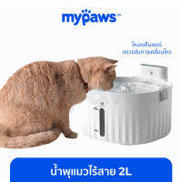 My Paws น้ำพุแมวไร้สาย ความจุ 2 ลิตร มีเซนเซอร์ตรวจจับการเคลื่อนไหว