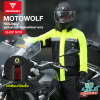 MOTOWOLF MDL0402 - ชุดกันฝน มอเตอร์ไซค์ เสื้อกันฝนพร้อมกางเกง มีแถบเรืองแสง มีไฟLED เพื่อความปลอดภัย