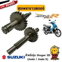 ชุดเพลาราวสเตอร์ SHAFT COMP, DRIVE แท้ Suzuki Shogun 125