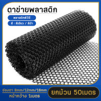 แข่งขาย/ยกม้วน50เมตร ตาข่ายพลาสติก หน้ากว้าง1m (ช่องตา8mm/12mm/18mm) ตาข่ายรังผึ้ง ตาข่ายเลี้ยงไก่ ตาข่ายแต่งสวน ปลูกต้นไม้ ตาข่ายล้อมรั้ว