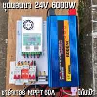 ชุดนอนนาพร้อมใช้ ชุดคอนโทรล 24V 6000W ชาร์จเจอร์ MPPT 60A อินเวอร์เตอร์ 12V to 220V พร้อมชุดกันฟ้าและสายดิน แถมฟรีแทงกราวด์