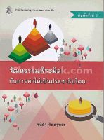 9789740335498 c112 วัฒนธรรมพีระมิดกับการทำให้เป็นประชาธิปไตย