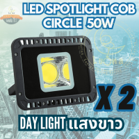 LUNA LED Spotlight Flood Light โคมไฟแอลอีดีสปอตไลท์ 50W รุ่น COB  (แสงขาว Daylight 6000K) แพ็ค 2 ชิ้น spot lamp , led lamp cup,  led Bulb , Durable Brightness