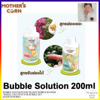 Mothers Corn น้ำยาเป่าลูกโป่ง Bubbles Refill (น้ำยาจากใยพืช 100%) 200 ml มาเธอร์คอน น้ำยาเป่าบับเบิ้ลแบบเติม สูตรฟองจับเล่นได้ และ  สูตรฟองเยอะ ปลอดภัย