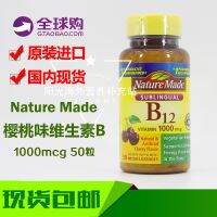 ธรรมชาติแท้อเมริกันทำภาษาย่อยด้วยผลไม้เชอร์รี่รสวิตามิน B12 1000mcg 50แคปซูล