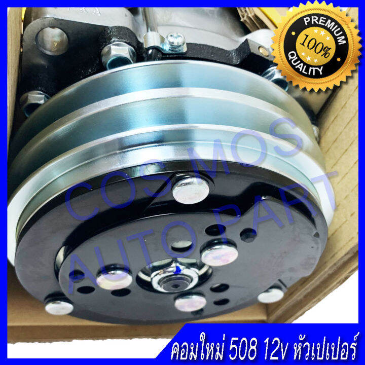 คอม-คอมเพสเซอ-คอมแอร์-รถยนต์-508-12โวล-12v-สายพาน-2-ร่อง-คอมใหม่-ใช้กับ-น้ำยา-r12-และ-r134a