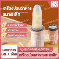 เครื่องปั่นอาหารอัตโนมัติไร้สาย พร้อมทาน พกพาไปได้ทุกที่ เครื่องป้อนอาหารเด็กทารก ขวดป้อนอาหารเด็ก  2 ฟังก์ชั่น บดอาหารและป้อน