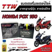 แบตเตอรี่ Honda Pcx 150 ทุกรุ่น หัวฉีดจ่ายน้ำมัน PGM-FI ฮอนด้า พีซีเอ็กซ์ 150 แบตเตอรี่แห้งไฟแรง TTW 12V/7Ah แบตเตอรี่ไทยมาตรฐานระดับญี่ปุ่น