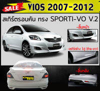 สเกิร์ตรอบคัน รอบคัน VIOS 2007-2012 ทรง SPORTIVO V.2 พลาสติกABS (งานดิบไม่ทำสี)