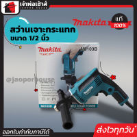 ⚡ส่งทุกวัน⚡ Makita สว่านโรตารี่ สว่านกระแทก ขนาด 1/2 นิ้ว (13 มม.) รุ่น M6001B สีฟ้า ช่างทั่วประเทศเลือกใช้!! รับประกัน 6 เดือน