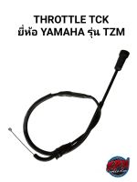 THROTTLE TCK ยี่ห้อ YAMAHA รุ่น TZM