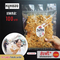 หมูหยอง หมูหยองเกรดเออย่างดี  แพ็คละ 100 บาท ขนาด 130 กรัม