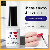 น้ำยาถอดเล็บปลอม น้ำยาถอดกาวเล็บ 10ml น้ำยาถอดสีเจล PVC Debonder AD-1 L009 ยาล้างเล็บ ทาแค่บริเวณสีเจล335