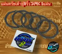 เต้าหู้ 8 ริ้ว แผ่นครัชโซนิค แต่งซิ่ง แผ่นครัชทองแดง สำหรับรถ Sonic125/Dash/Nova-Rs/Tena  (1 ชุดมี 5 แผ่น) การันตี เต้าหู้ 8 ริ้วแท้ 100%