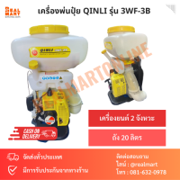 เครื่องพ่นปุ๋ย เครื่องพ่นยา QINLI รุ่น 3WF-3B เครื่อง 2 จังหวะ ถัง 20 ลิตร ถังพ่นยา