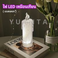 YUANTA โคมไฟเทียน LED รูปเทียน ไฟกลางคืน  โคมไฟตั้งโต๊ะ LED light