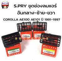 S.PRY ช่องปรับแอร์ช่องลมแอร์ อันกลาง ซ้าย ขวา TOYOTA COROLLA AE100 AE101 ปี 1991-1997 **เลือกซื้อได้** รหัส.R002/R003/R004