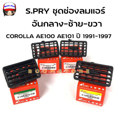 S.PRY ช่องปรับแอร์ช่องลมแอร์ อันกลาง ซ้าย ขวา TOYOTA COROLLA AE100 AE101 ปี 1991-1997 **เลือกซื้อได้** รหัส.R002/R003/R004 T