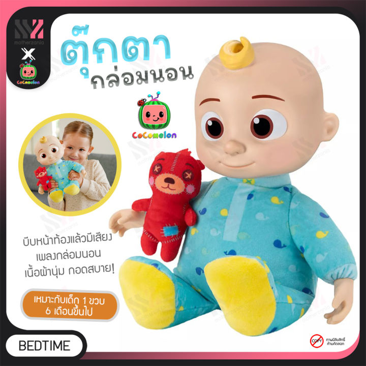 ตุ๊กตา-cocomelon-musical-bedtime-jj-doll-ตุ๊กตาพูดได้-พร้อมอุปกรณ์การเล่น-ตุ๊กตาคู่ใจ-มีเสียงเพลงและเสียงพูด-ของเล่นเด็ก-ของเล่น-ของเล่นสำหรับเด็ก