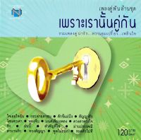 แผ่นซีดี เพลงไทย เพลงคู่พันล้าน เพราะเรานั้นคู่กัน