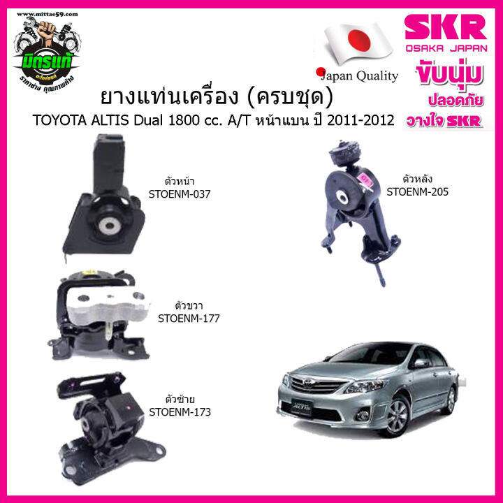 ชุดยางแท่นเครื่อง-แท่นเกียร์-skr-toyota-โตโยต้า-อัลติส-1-8-เกียร์ออโต้-ปี-2011-altis-dual-11-12-1-8-a-t-skr