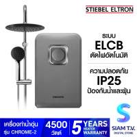 STIEBEL ELTRON เครื่องทำน้ำอุ่น รุ่น CHROME-2 -4500 วัตต์ โดย สยามทีวี by Siam T.V.