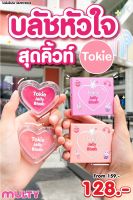 Tokie Jelly Blush บลัชออนเนื้อเจลลี่