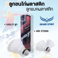 ลูกแบด Grand Sport (พลาสติกขาว) 6ลูก Badminton shuttlecocks