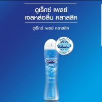 ไม่ระบุชื่อสินค้า ส่งด่วน Durex Play Classic Lubricant Gel เจลหล่อลื่น ดูเร็กซ์ เพลย์ คลาสสิค สีฟ้า (50 ml) [1 ขวด]