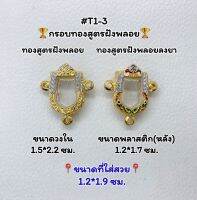 T1-3 ตลับพระ กรอบพระไมครอนทองสูตรฝังพลอย เสมา เสมาจิ๋ว ขนาดวงใน 1.5*2.2 ซม. ขนาดที่ใส่สวย 1.2*1.9 ซม.หรือขนาดที่ใกล้เคียง