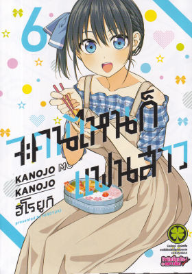 การ์ตูน จะคนไหนก็แฟนสาว Kanojo Mo Kanojo เล่ม 6