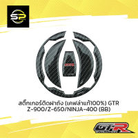 สติ๊กเกอร์ติดฝาถัง (เคฟล่าแท้100%) GTR Z-900/Z-650/NINJA-400