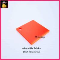 แผ่นอะคริลิค สีส้มทึบ ขนาด 30x30 cm ความหนา4ขนาดให้เลือก แผ่นอะคริลิก งาน DIY แผ่นป้าย