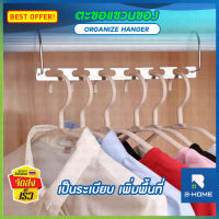 ตะขอแขวนผ้า B-HOME ที่แขวนผ้า Organize Hanger ไม้แขวนอเนกประสงค์ ตะขอแขวนเสื้อ แบบหมุนได้ ตะขอประหยัดพื้นที่ ตะขอแขวนไม้แขวนเสื้อ ไม้แขวนเสื้อสแตนเลส ไม้แขวนเสื้อโลหะ ประหยัดพื้นที่ แขวนผ้า // HM-HANG6-ST26