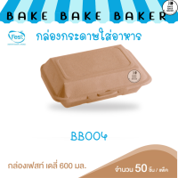 กล่องเฟสท์เดลี่ 600 มล BB004 50ชิ้นต่อแพ็ค