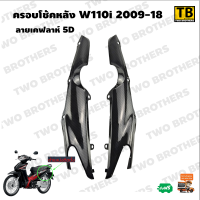 ครอบโช้คหลัง W110i 2009-18 ลายเคฟลาห์ 5D